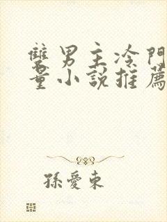 双男主冷门高质量小说推荐