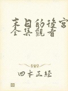 末日的后宫免费全集观看