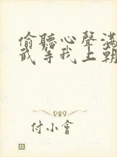 偷听心声满朝文武等我上朝短剧在线看