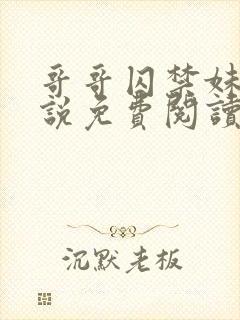 哥哥囚禁妹妹小说免费阅读