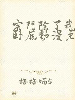 宗门除了我都是卧底动漫免费观看全部章节