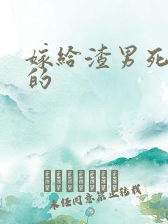 嫁给渣男死对头的