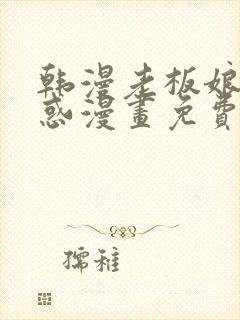 韩漫老板娘的诱惑漫画免费观看