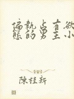 偏执占有欲强病态的男主小说