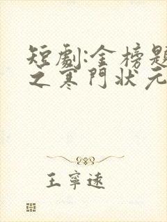 短剧:金榜题名之寒门状元