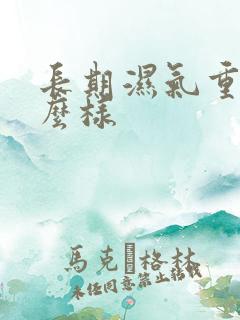 长期湿气重会怎么样