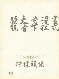 胆大党漫画免费观看下拉式漫画网