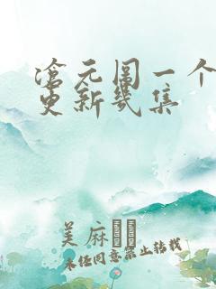 沧元图一个星期更新几集