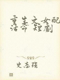 重生文女配只想活命 短剧