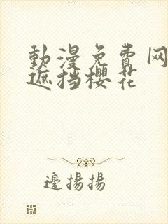 动漫免费网站无遮挡樱花