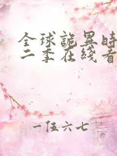 全球诡异时代第二季在线看