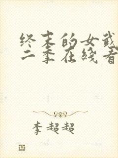 终末的女武神第二季在线看