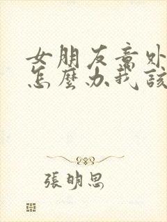 女朋友意外怀孕怎么办我该怎样负责