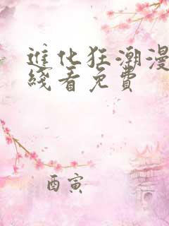 进化狂潮漫画在线看免费