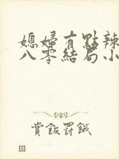媳妇有点辣重生八零结局小说
