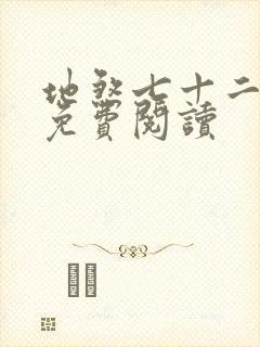 地煞七十二变 免费阅读