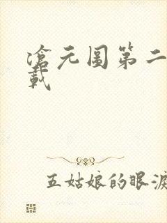 沧元图第二季下载