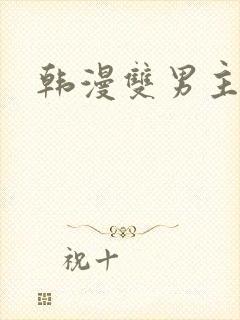 韩漫双男主魔咒