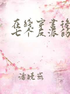 在线穿书后成了七个反派的恶毒后娘小说