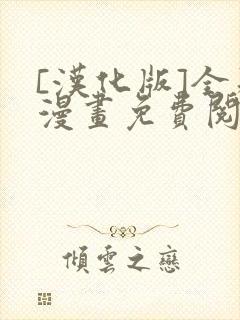 [汉化版]全彩漫画免费阅读同人