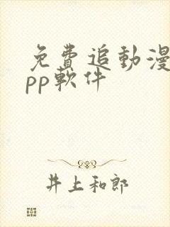 免费追动漫的app软件