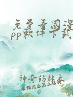 免费看国漫的app软件下载