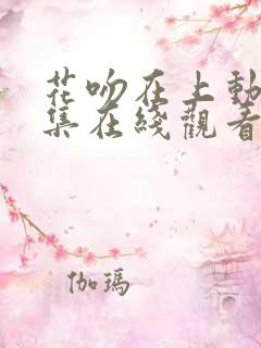 花吻在上动漫全集在线观看