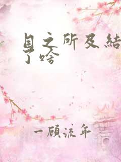 目之所及结局讲了啥