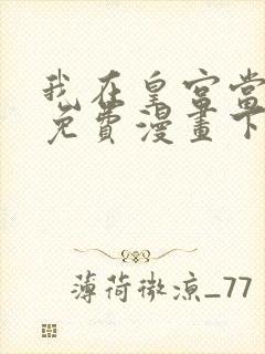 我在皇宫当巨巨免费漫画下拉式