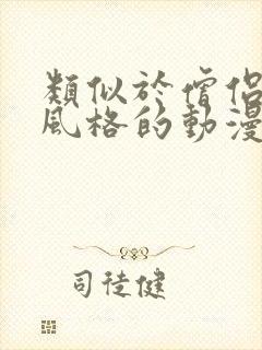 类似于僧侣之夜风格的动漫