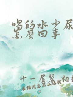 喝的水少尿的多怎么回事