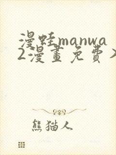 漫蛙manwa2漫画免费入口页面