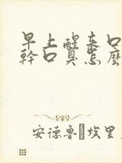 早上醒来口苦口干口臭怎么回事