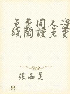 免费同人漫画在线阅读免费下拉