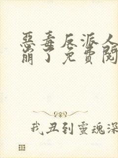 恶毒反派人设又崩了免费阅读