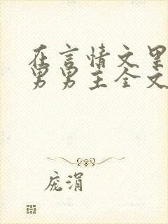 在言情文里撩直男男主全文免费阅读笔趣阁