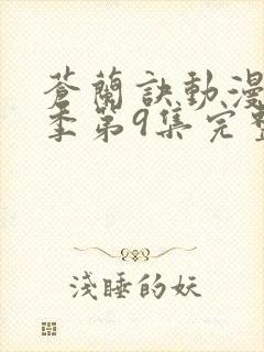 苍兰诀动漫第二季第9集完整版