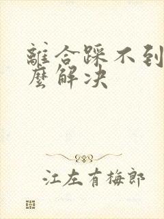 离合踩不到底怎么解决