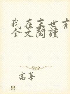 我在末世有套房全文阅读