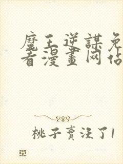 魔王逆谋免费观看漫画网站入口