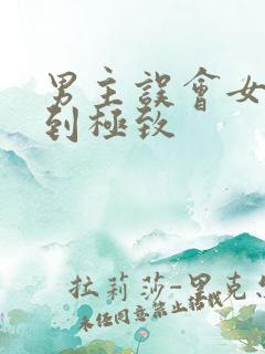 男主误会女主虐到极致