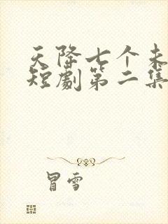 天降七个未婚妻短剧第二集在线观看