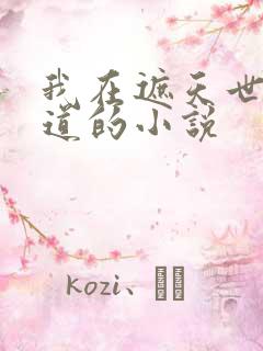 我在遮天世界传道的小说