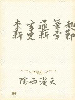 李玄通笔趣阁最新更新章节