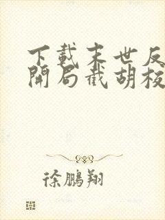 下载末世反派:开局截胡校花女主