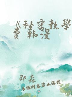 《秘密教学》免费 韩漫