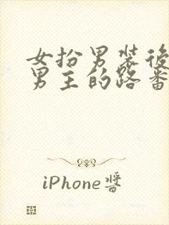 女扮男装后抢了男主的路番外