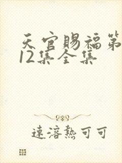 天官赐福第二季12集全集