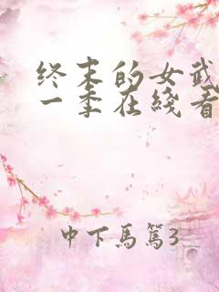 终末的女武神第一季在线看