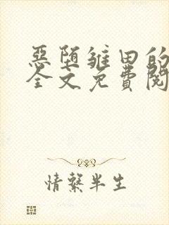 恶堕雏田的小说全文免费阅读